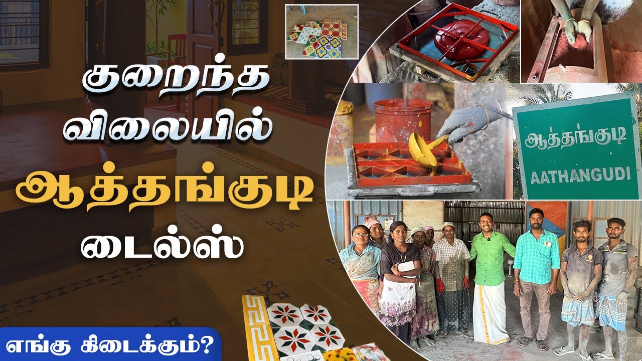 Handmade Athangudi Tiles | Summer இல் வீட்டை குளுமையாக வைக்கும் ஆத்தங்குடி டைல்ஸ் #summer #tiles