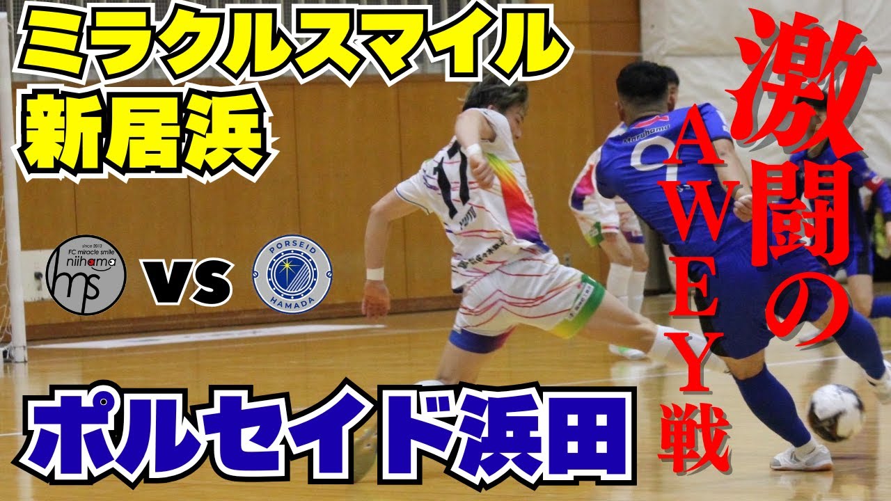【試合密着vlog】元消防士がFリーグの舞台で試合するvlog／ポルセイド浜田戦 前日・当日