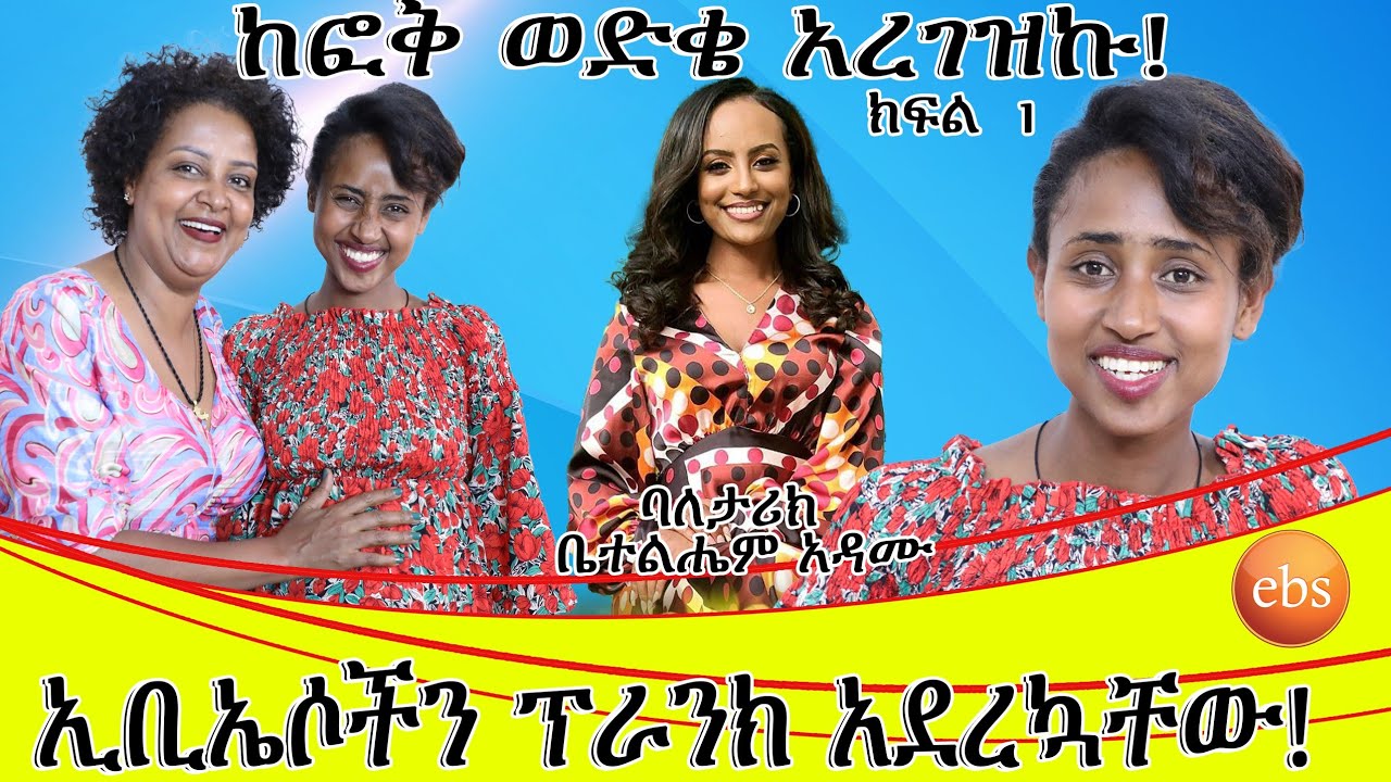 ከፎቅ ወድቄ አረገዝኩ:: ኢቢኤሶችን ፕራንክ አደረኳቸው።እልህ መጥፎ ነገር ውስጥ ከተተኝ።ባለ ታሪክ ቤተልሄም አዳሙ... ክፍል 1.