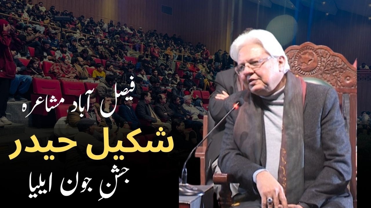 Shakeel Haider Poetry @Jashn e Jaun Elia - Faisalabad