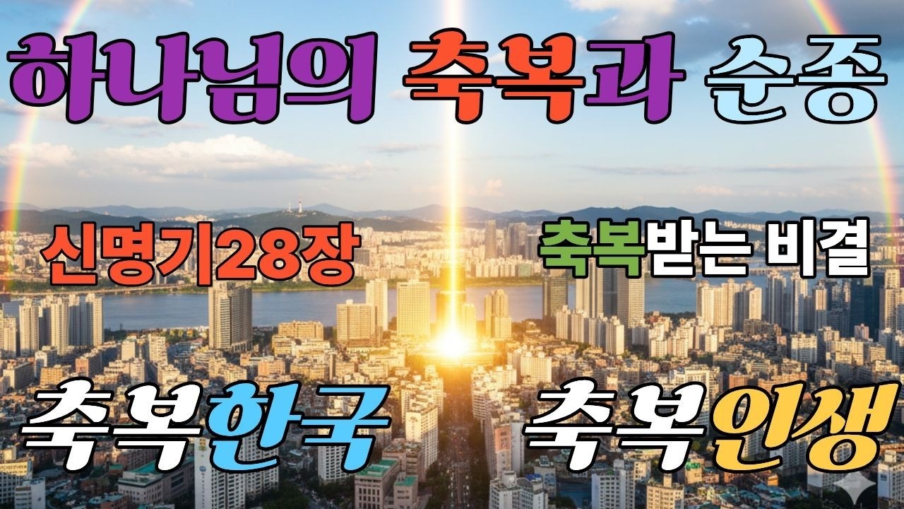 하나님의 축복과 순종. 축복받는 비결. 축복 대한민국. 축복 인생.