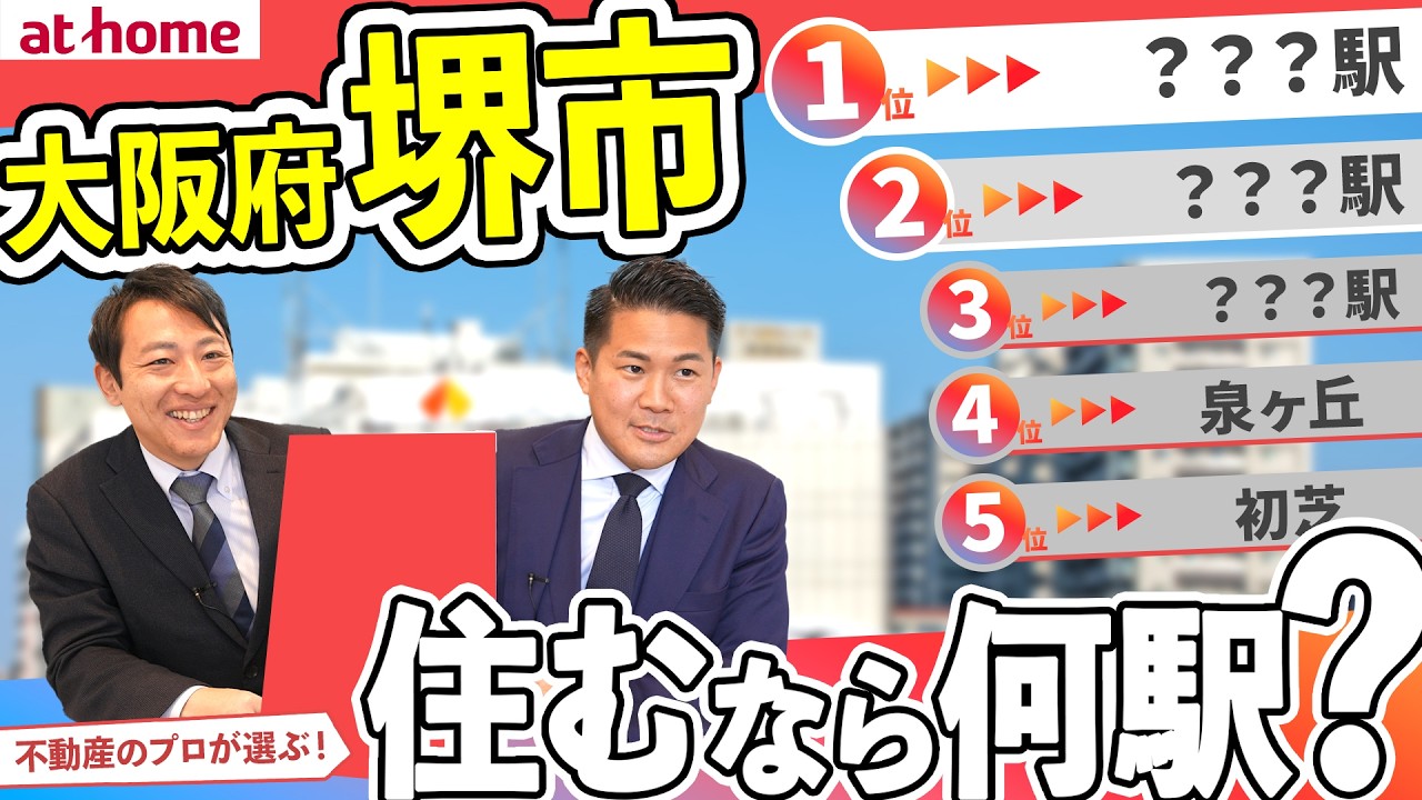 【１位は何駅？】大阪府、堺市で住むなら？ランキングTOP５【約80人アンケート】