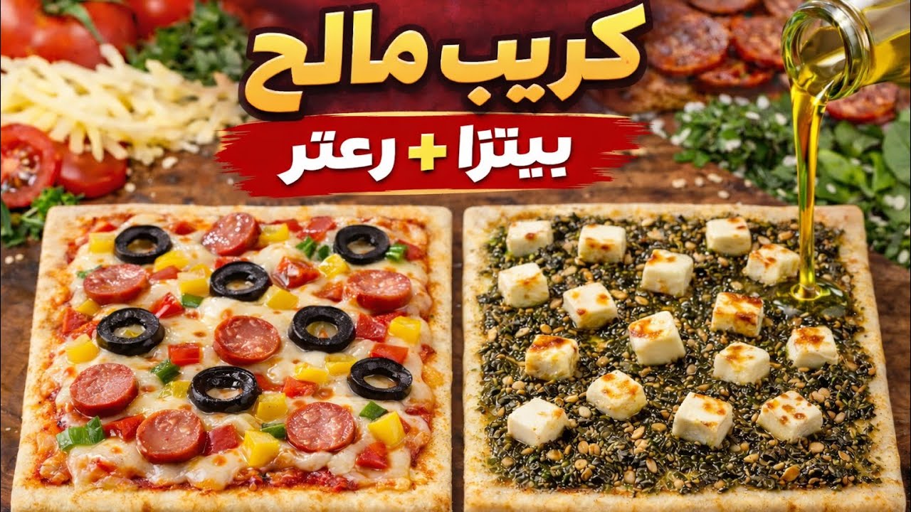 كريب مالح بحشوة البيتزا وحشوة الزعتر 🔥 وصفة سريعة وطعم خرافي😍