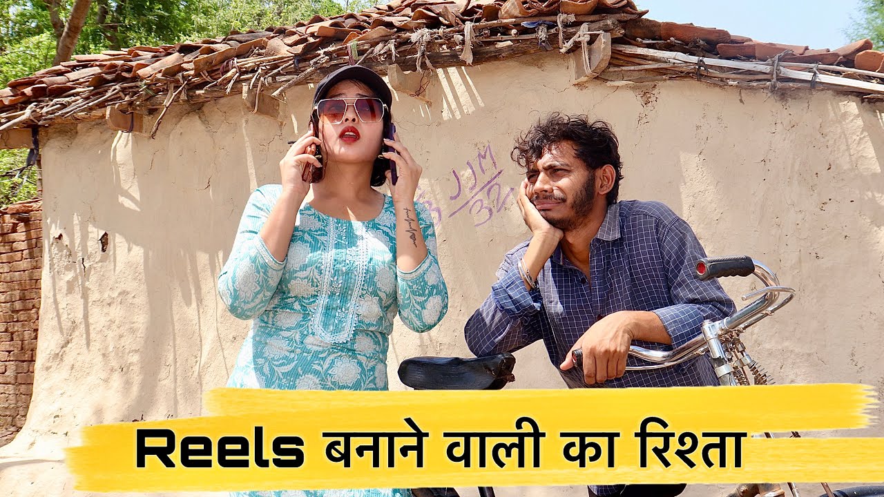 Reals बनाने वाली का रिश्ता - bagheli मजेदार कॉमेडी / Manish Patel Rewa