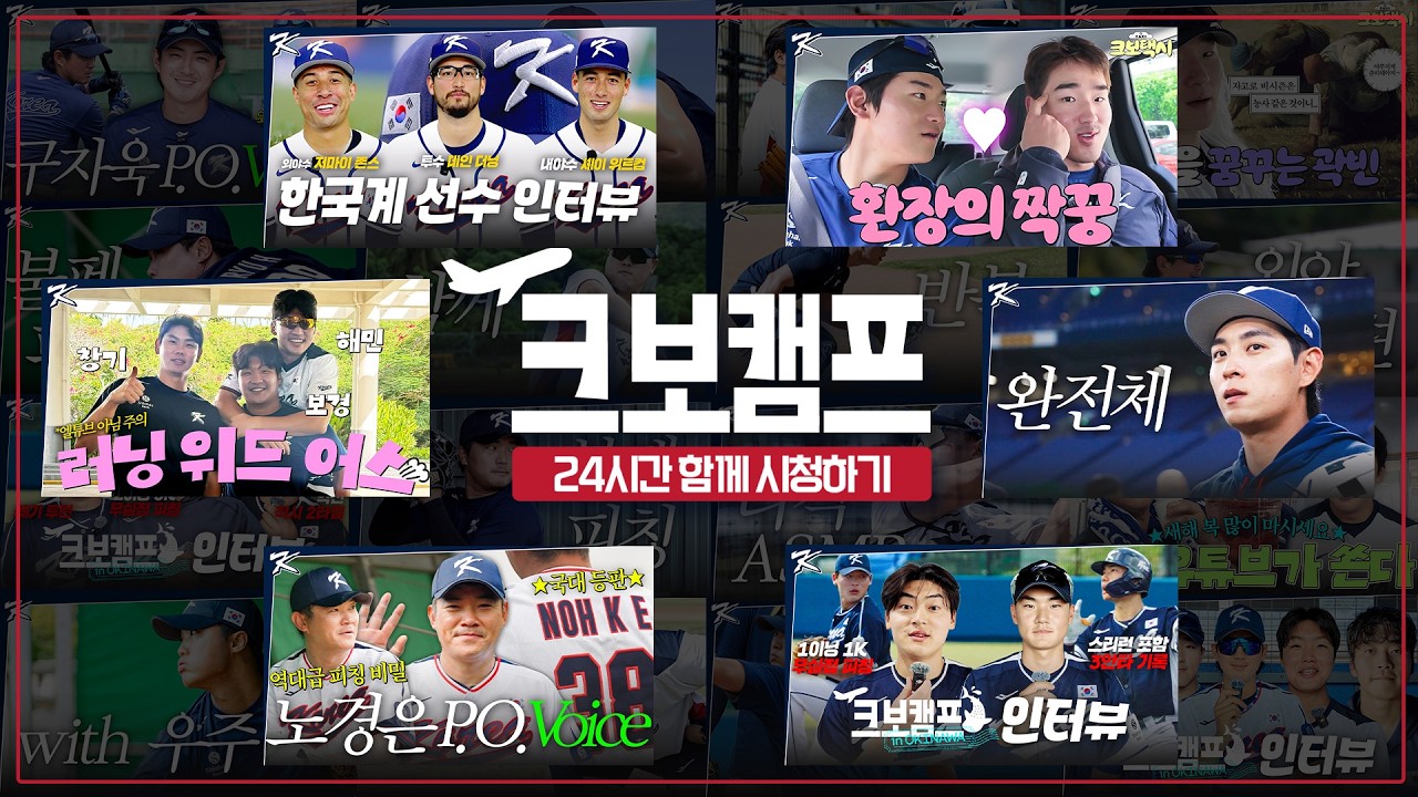 🇰🇷WBC 8강 진출 기념🇰🇷 크보캠프 24시간 같이 보기 | 2026 WBC