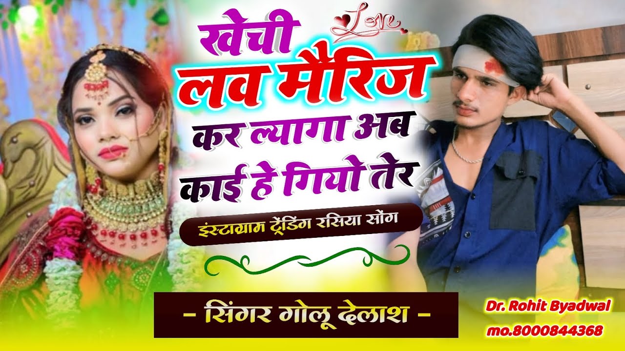 खेची लव मैरिज कर ल्यागा अब काई हे गीयो तेर { सिंगर गोलू देलाश } #trending_song #sedmeenageet #sad