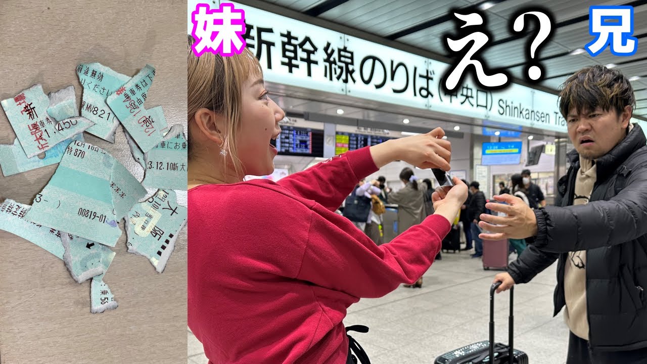 旅行当日に兄の新幹線チケットを改札前で破ってみたドッキリ