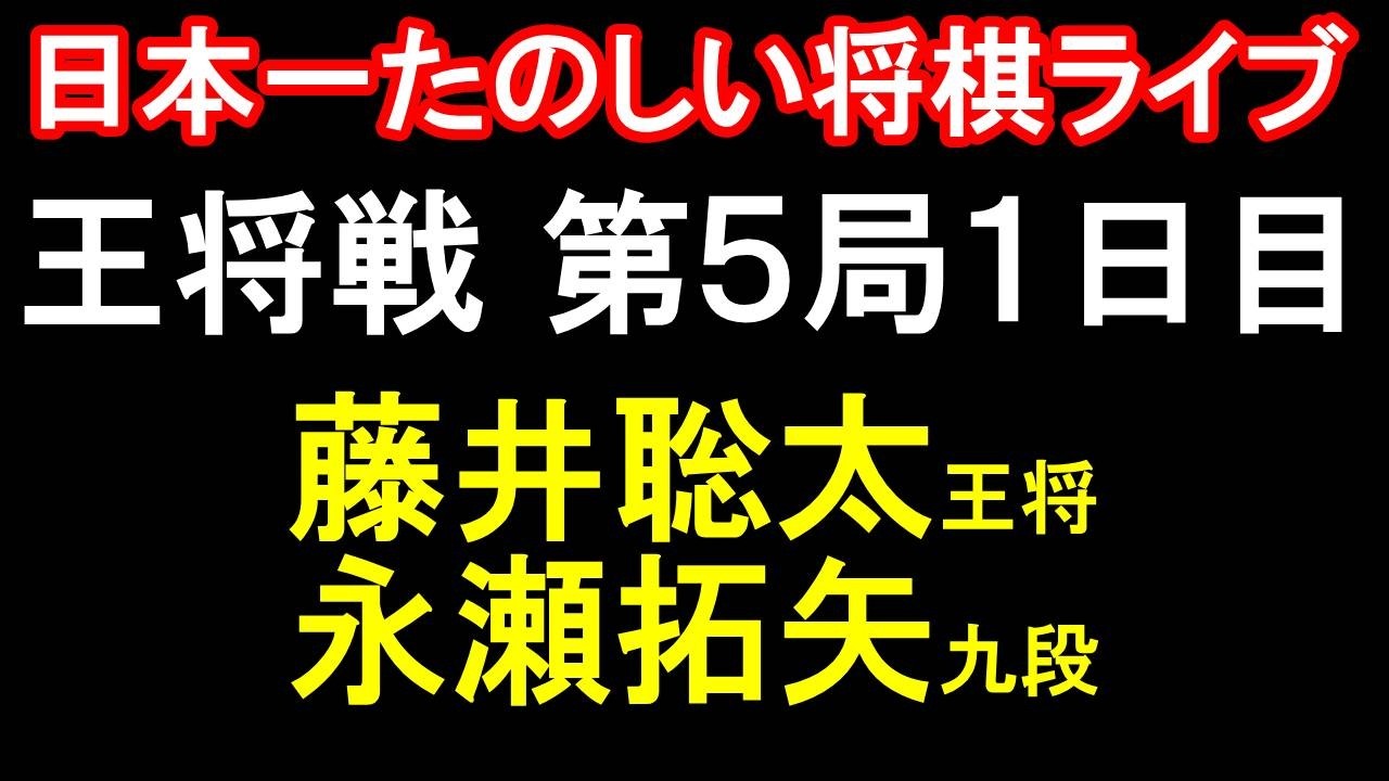 【日本一たのしい！もりけん将棋ライブ】☗先手：永瀬拓矢九段 vs ☖後手：藤井聡太王将　ALSOK杯第75期王将戦七番勝負第5局1日目　特別協力：毎日新聞社・スポーツニッポン新聞社