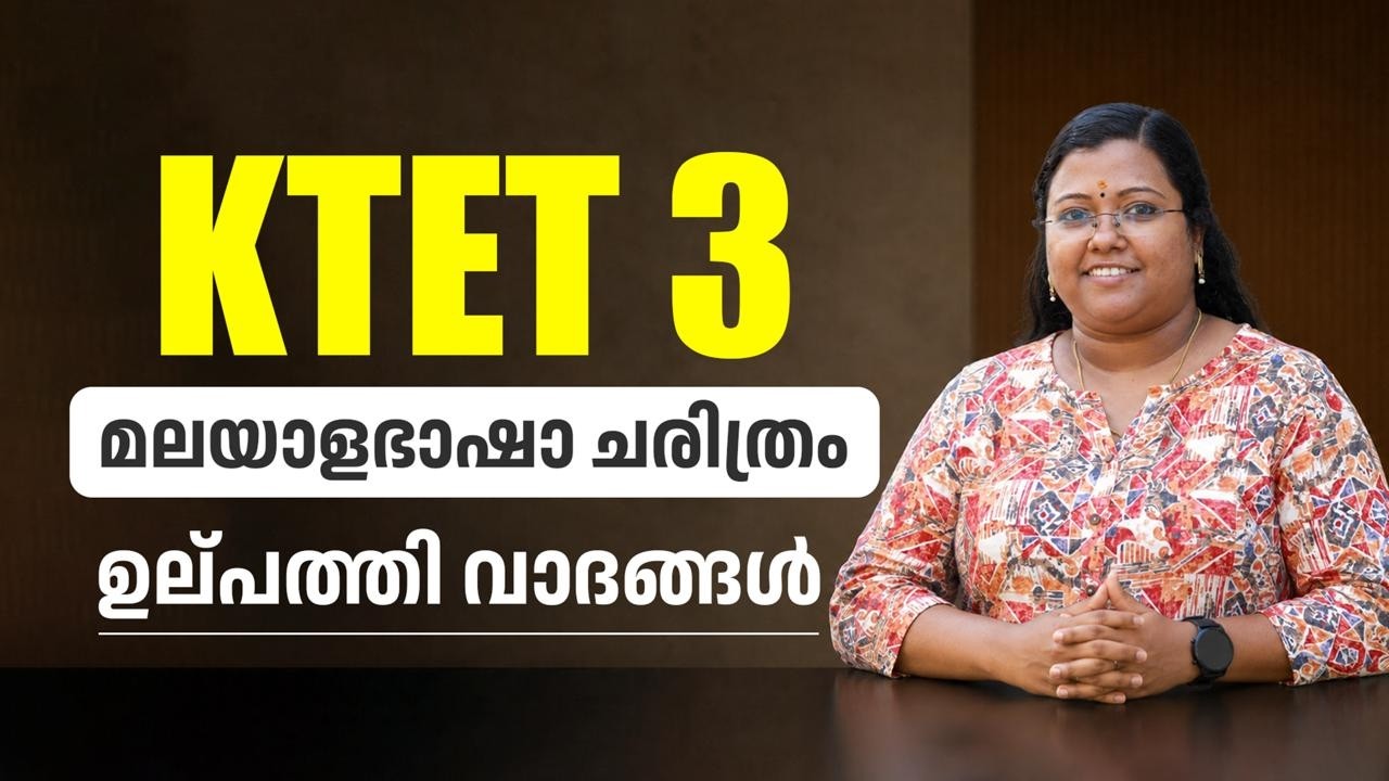 K TET 3 | മലയാളഭാഷാ ചരിത്രം -  ഉല്പത്തി വാദങ്ങൾ