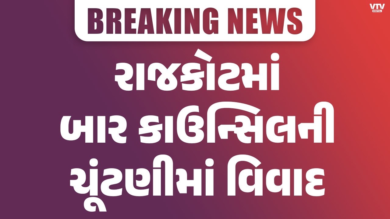 રાજકોટ બાર કાઉન્સિલ ચૂંટણીમાં મોટો વિવાદ! દિલીપ પટેલની ઉમેદવારી રદ કરવાની માગ | VTV Digital