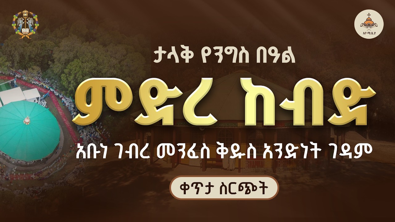 🔴 ቀጥታ ስርጭት - ምድረ ከብድ አቡነ ገብረ መንፈስ ቅዱስ አንድነት ገዳም | ታላቅ የንግስ በዓል - መጋቢት 4 2018