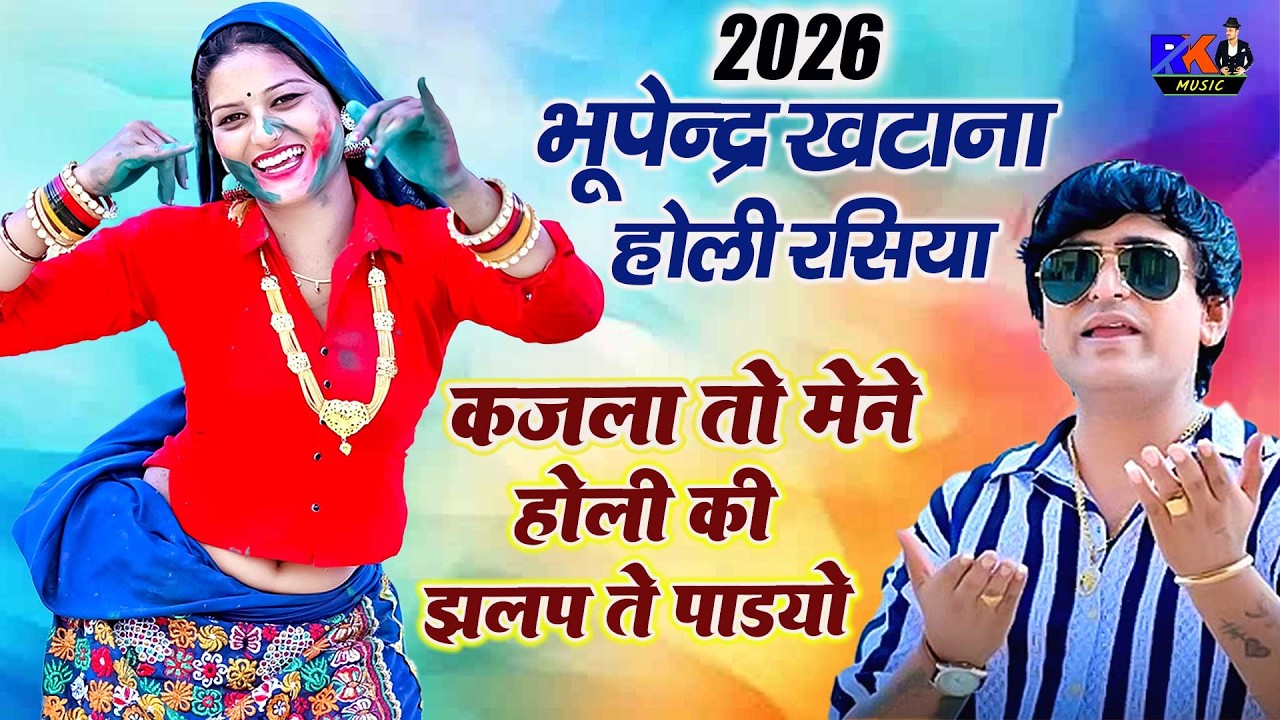भूपेंद्र खटाना होली रसिया 2026 🔥 | कजला तो मेने होली की झलप ते पाड्यो | Gurjar Holi DJ Rasiya