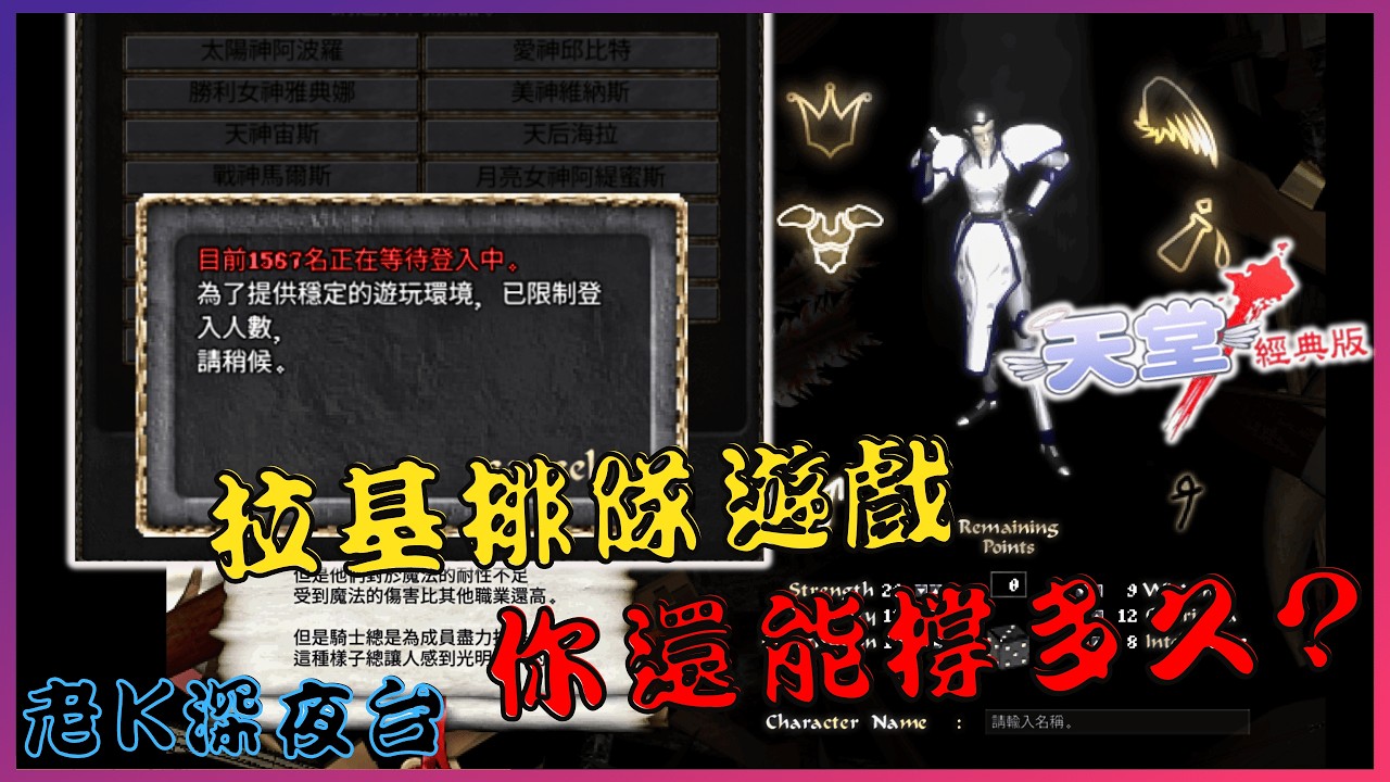 《天堂》經典版拉基排隊遊戲，2天沒玩到的進來 ! W爸爸回來了 !! 這週禮包香香??  [老K台服深夜台]