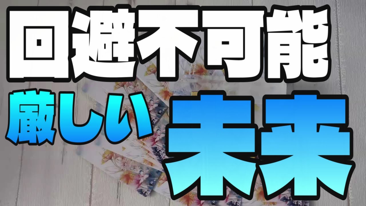 【因果応報】あいつが避けて通れない 厳しすぎるこの先【タロット】