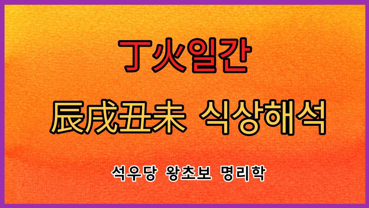 丁火일간 진술축미 식상해석!(석우당 왕초보 명리학)