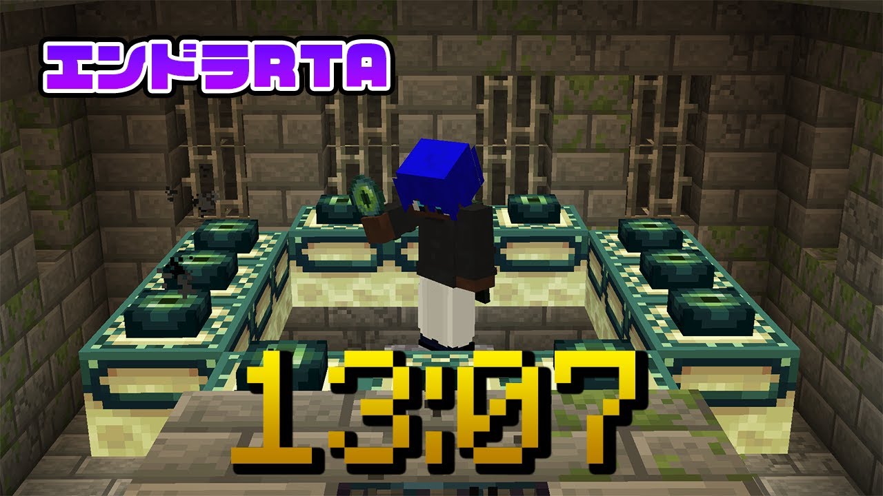 【エンドラRTA】13:07秒自己ベスト！めっちゃいいペースでした