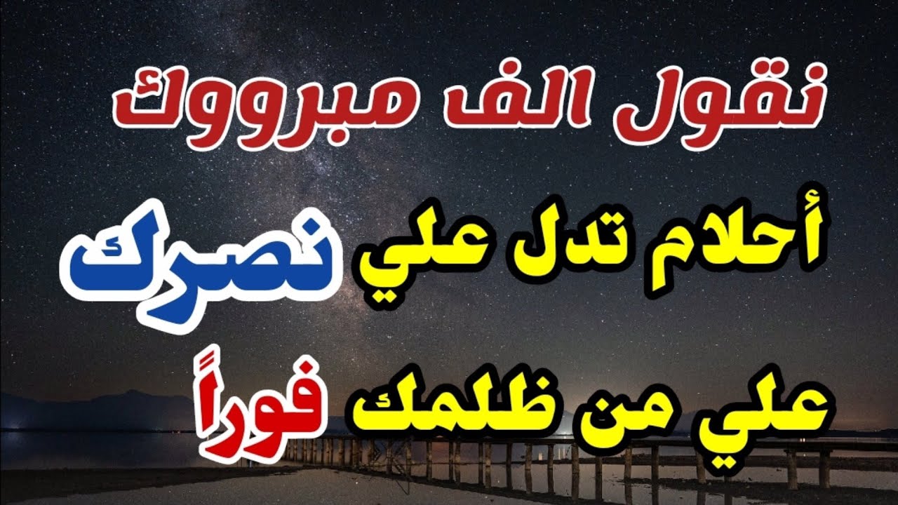 الف الف مبروووك احلام تدل علي نصرك علي من ظلمك