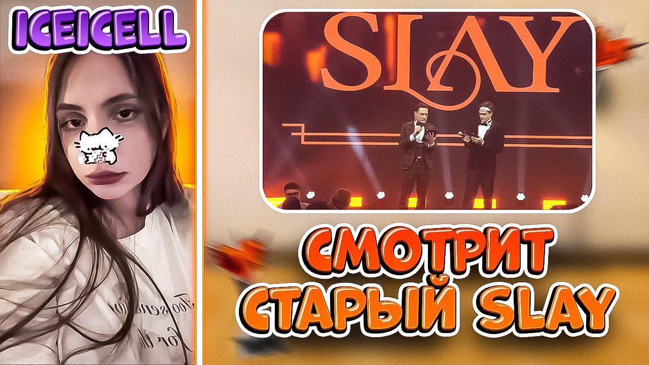 ЛИЗА ОБЩАЕТСЯ с ЧАТОМ / СМОТРИТ SLAY 2024