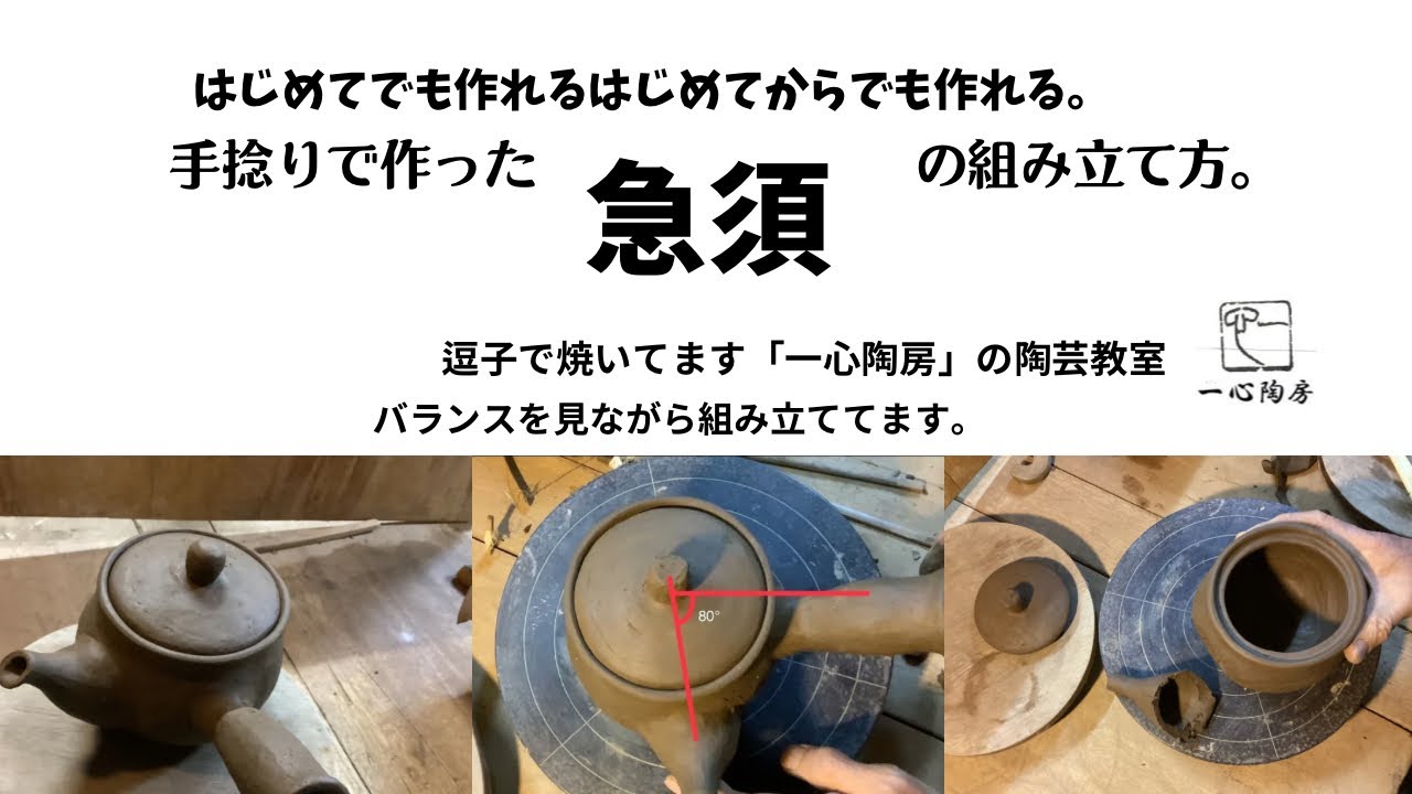 手捻りで作った　急須ポットの作り方4/5 急須の組み立て方　はじめてでもはじめてからでも‥hand forming　「一心陶房」の陶芸教室