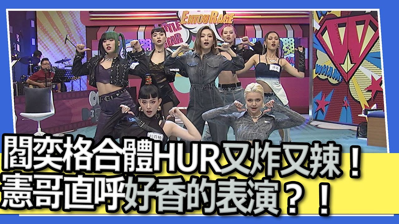 閻奕格合體HUR氣勢超強又炸又辣！　憲哥直呼好香的表演？！｜ @我愛小明星大跟班