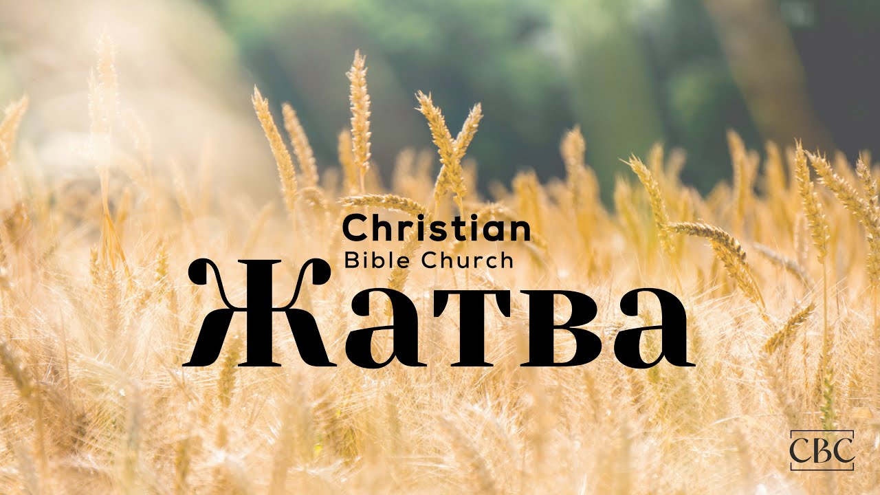 Жатва 2025 - Harvest Service // Christian Bible Church