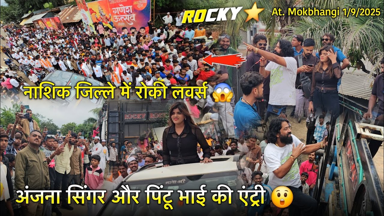 अंजना सिंगर और पिंटू भाई की एंट्री नाशिक जिल्ले में रोकी लवर्स Rocky Star Band At.Mokbhangi (Nashik)