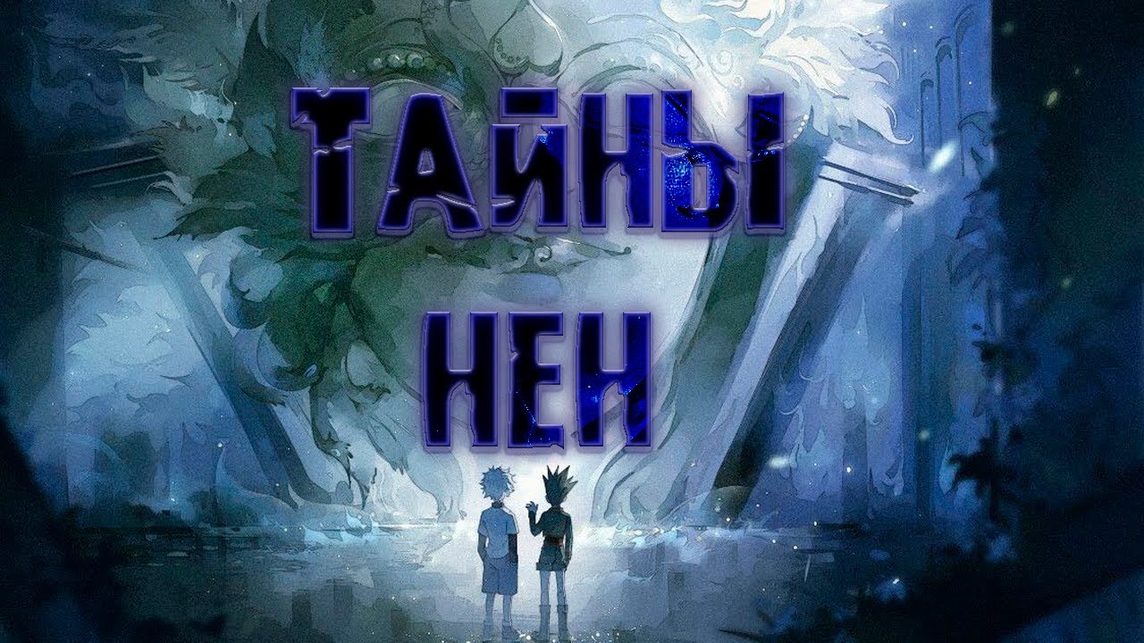 ТАЙНЫ НЕН И КАК В НИХ РАЗОБРАТЬСЯ / Хантер х Хантер