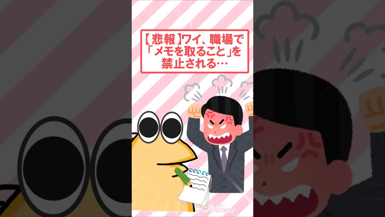 【悲報】ワイ、職場で「メモ取り禁止」を言い渡される&hellip; #2ch #2ch面白いスレ