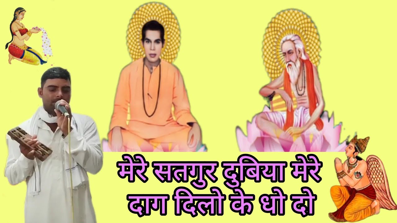 मेरे सतगुरु दुबिया मेरे दाग दिलो के धो दो  7618245130  #kabirbhajan  #ravidas