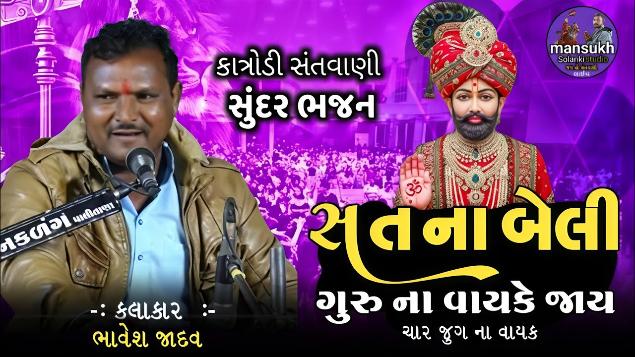 Sat Na Beli Bhajan || Guru Purnima Special || Guru Mahima || Char Jug Na Vayak | Gujarati Bhajan