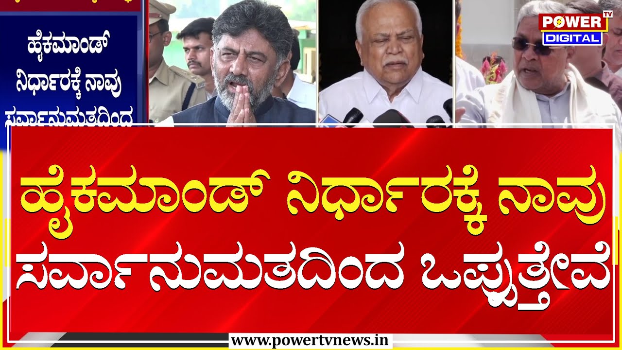 RV Deshpande : ಹೈಕಮಾಂಡ್ ನಿರ್ಧಾರಕ್ಕೆ ನಾವು ಸರ್ವಾನುಮತದಿಂದ ಒಪ್ಪುತ್ತೇವೆ | CM Siddaramaiah | Power TV News