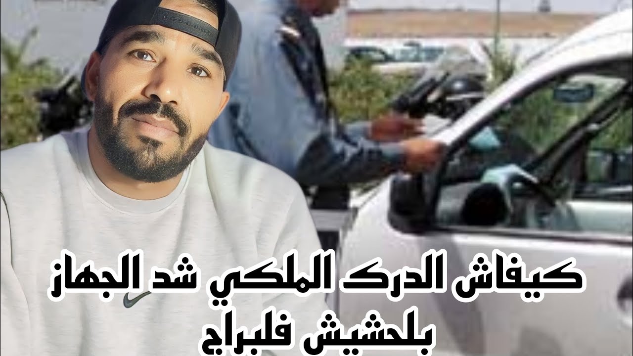 كيفاش الدرك الملكي شد الجهاز بلحشيش فلبراج