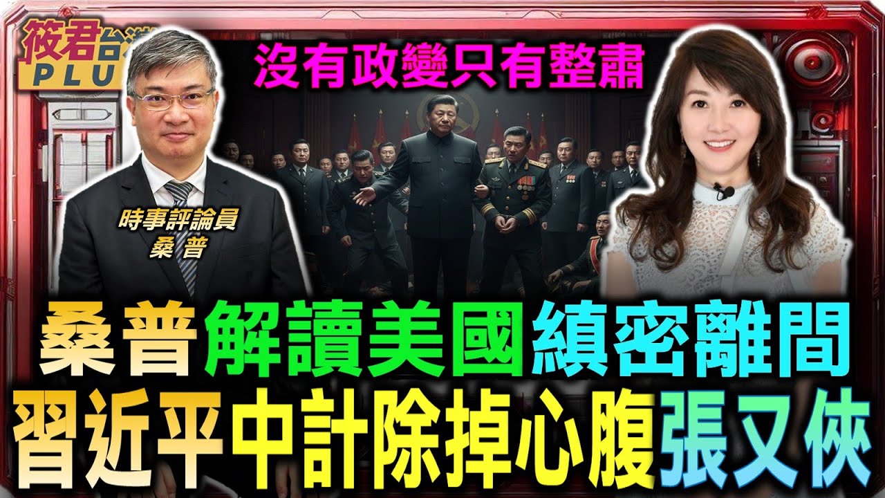 桑普破解美國縝密離間 習近平中計除掉心腹張又俠/習家軍拘捕張又俠 軍委七人剩兩人/桑普:陝西幫福建幫內鬥 習近平打破權力蹺蹺板/大內總管蔡奇勢力抬頭 桑普喻魏忠賢再現身｜20260126｜