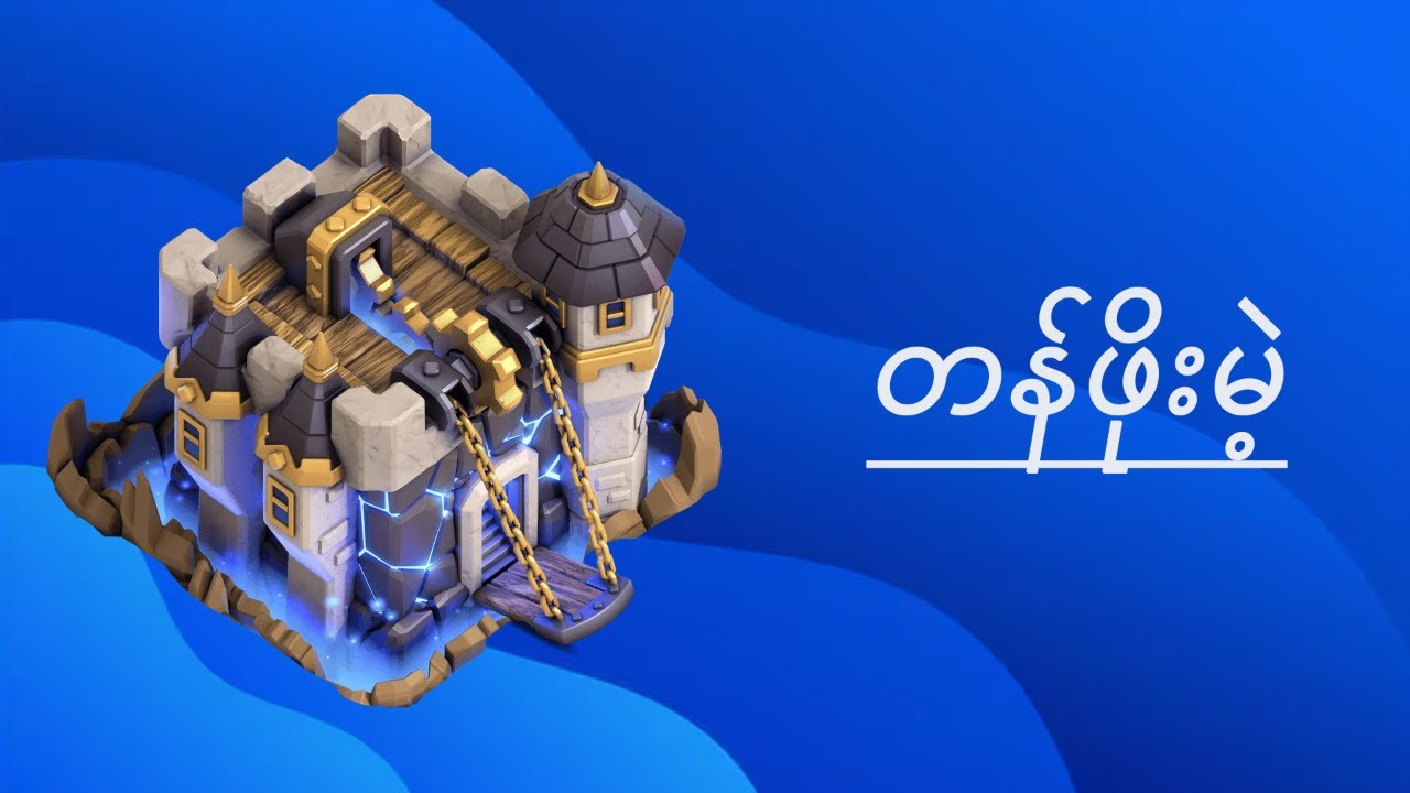 ဘာလို့Coc Account တွေစျေးပေါလာတာလဲ