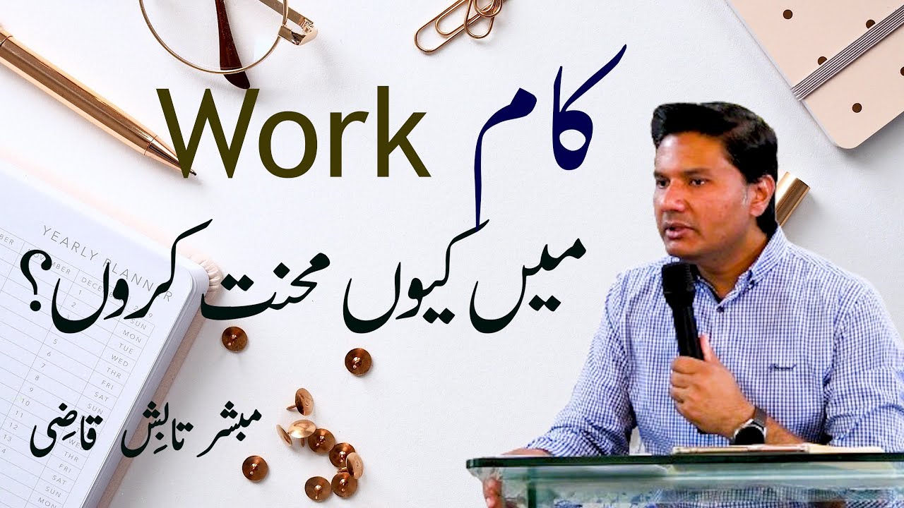 Work | Why should I work hard? | Urdu/Hindi | Tabish Qazi | Daily Verses