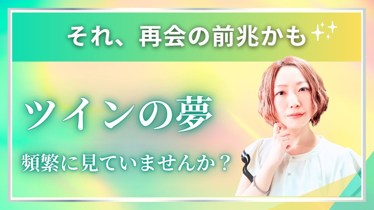 【再会の前兆かも】〜ツインレイの夢、頻繁に見てませんか？〜🦄✨