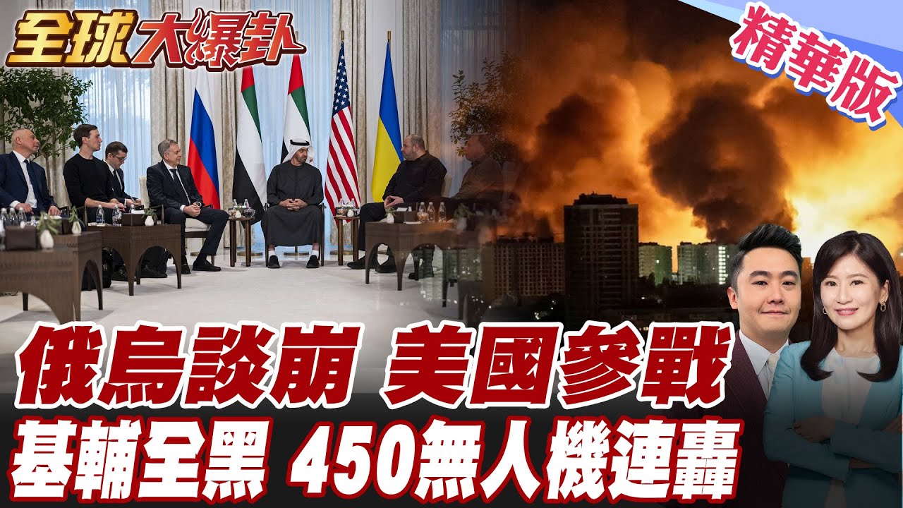 美俄烏三方談崩已成定局?俄450架無人機連兩天再轟基輔!美國將下場參戰?普丁開戰美歐?!【#全球大爆卦】精華版 20260204 @全球大視野Global_Vision