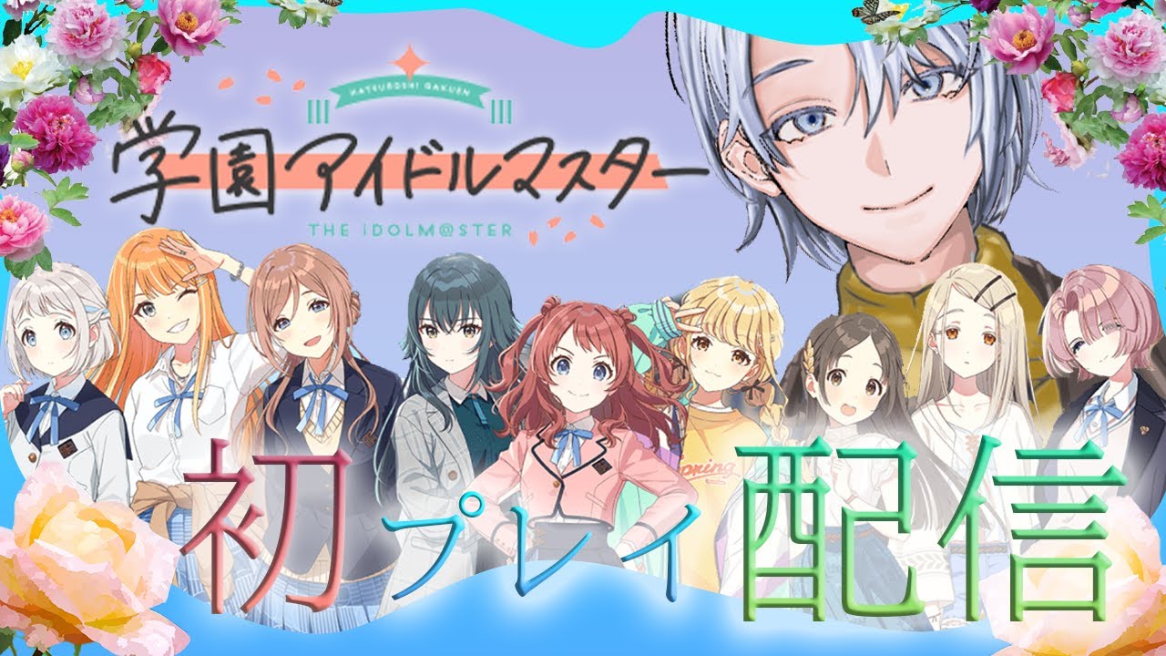 【学マス】アイドル誰を育てる？あれ？ここってアイドル学園？＃声優　＃配信　＃新衣装 ＃ゲーム配信