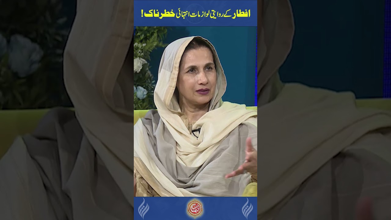 افطار کےروایتی لوازمات انتہائی خطرناک!