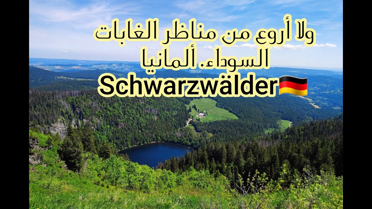 مناظر خلابة في ربوع الغابات السوداء.المانيا🇩🇪🇩🇪