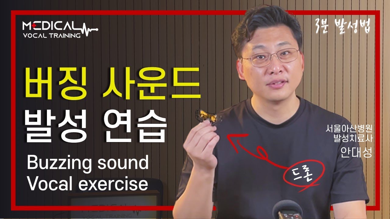 (3분발성법)꿀성대 만들기 프로젝트!! 버징사운드로 제대로 된 성대진동을 연습해봅시다!! (feat. 꼬마드론)(eng sub)