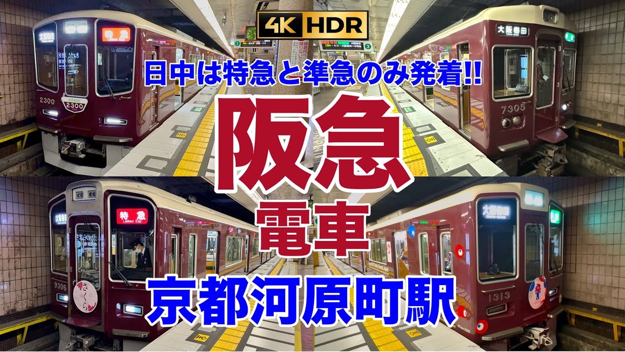 【阪急電車/はんきゅうでんしゃ】日中の阪急京都河原町駅/特急と準急のみ発着!!!2025.3【4K】  Japan railway/Hankyu railway Kyoto line