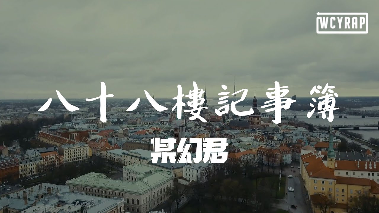 某幻君 - 八十八楼记事簿「我住在八十八楼公寓」【動態歌詞/Lyrics Video】