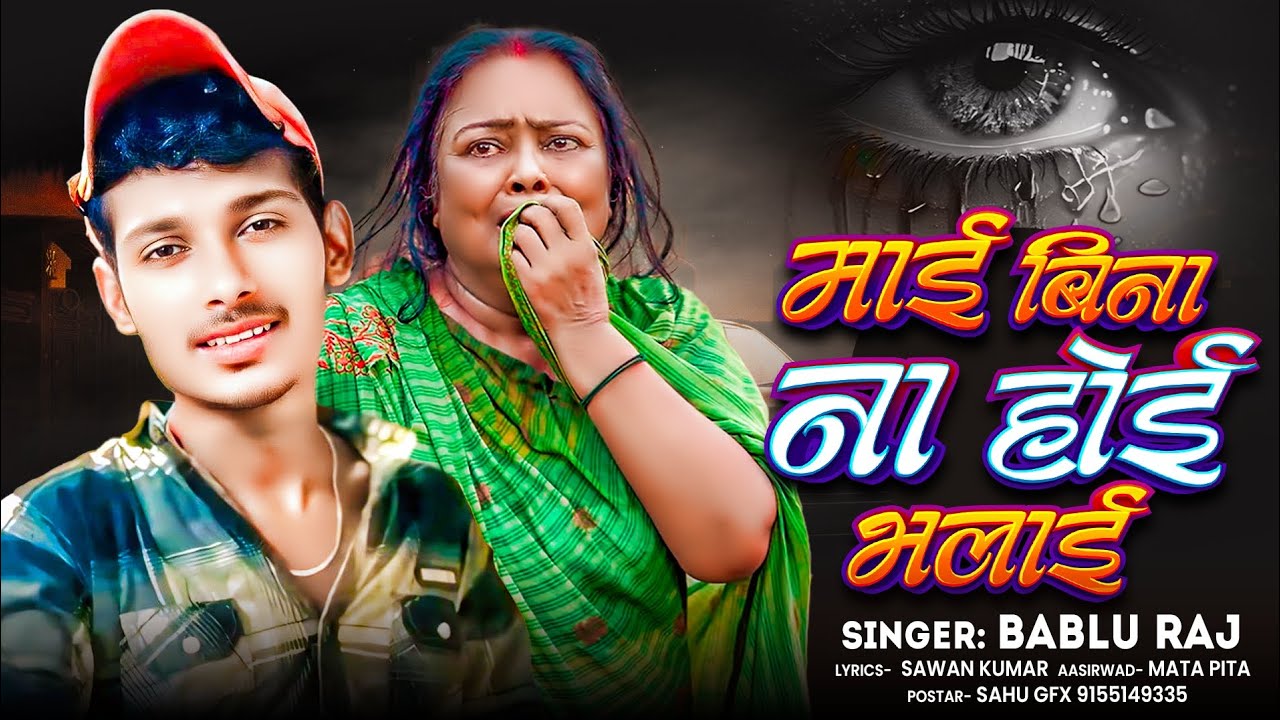 #video | माई बिना ना होई भलाई | Bablu Raj | Mai Bina Na Hoi bhalai | माता पिता Special Song 