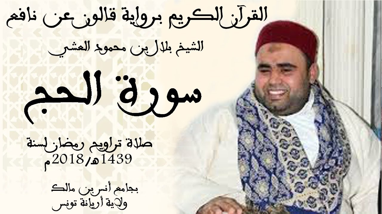 022 - سورة الحج برواية قالون عن نافع الشيخ بلال بن محمود