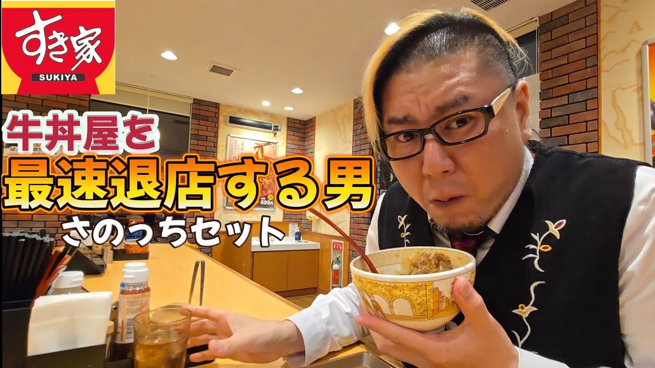 【最速退店】すき家 牛丼屋を最速で退店する男。