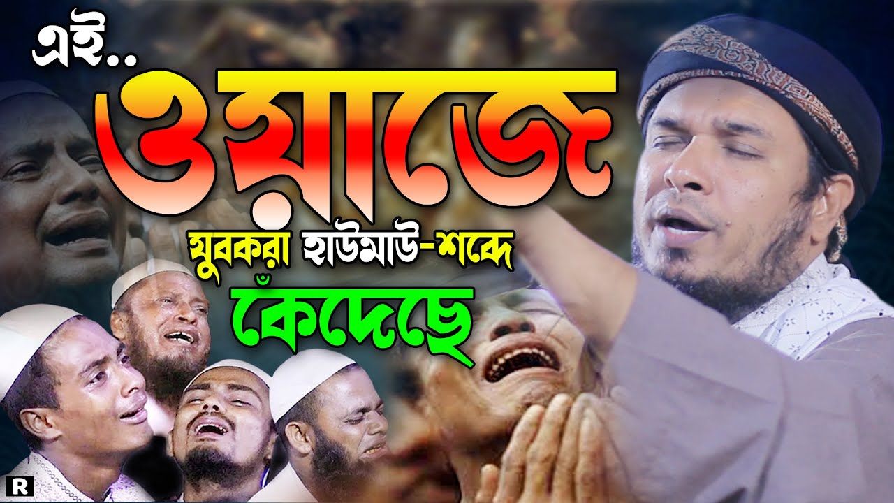 যেই ওয়াজ শুনে লক্ষ যুবক কান্নায় বেহুঁশ😭 ওবায়দুল্লাহ মাজহারী ওয়াজ ২০২৩। Mulana Obaidullah Mazhari