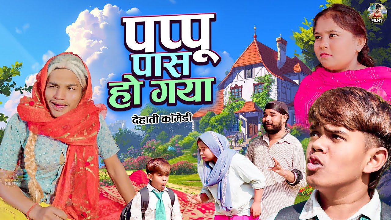 पप्पू पास हो गया - Pappu Pass ho Gaya | jiya khan | New Dehati Comedy | Funny comedy video