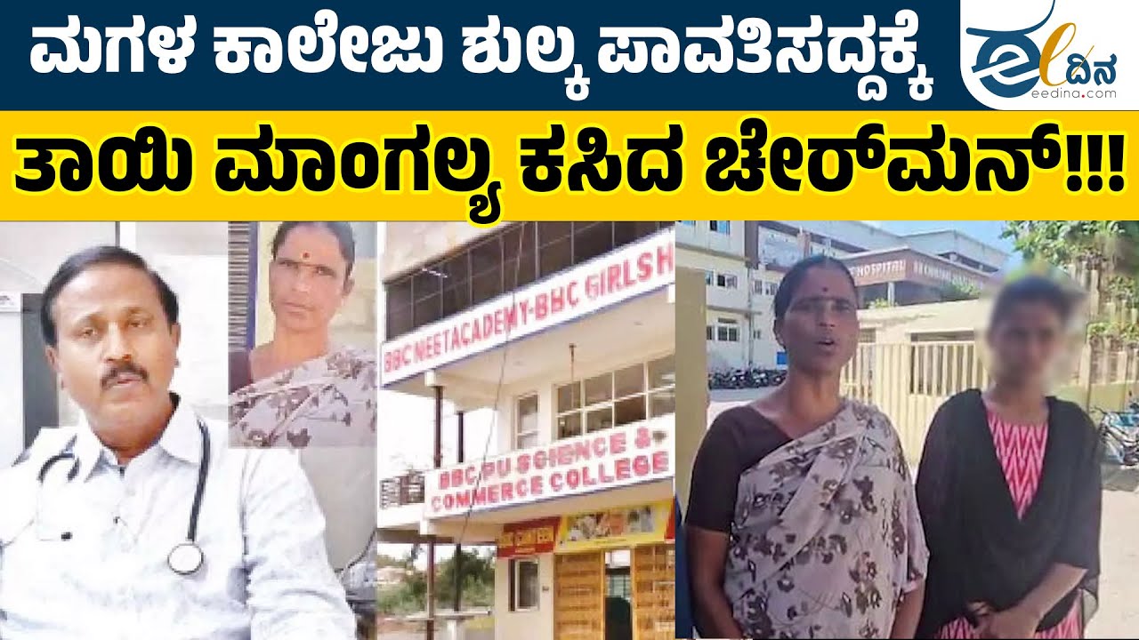 ಮಗಳ ಶಿಕ್ಷಣಕ್ಕಾಗಿ ತಾಳಿ ಬಿಚ್ಚಿಟ್ಟ ತಾಯಿ! | Gangavati | BBC Nursing College