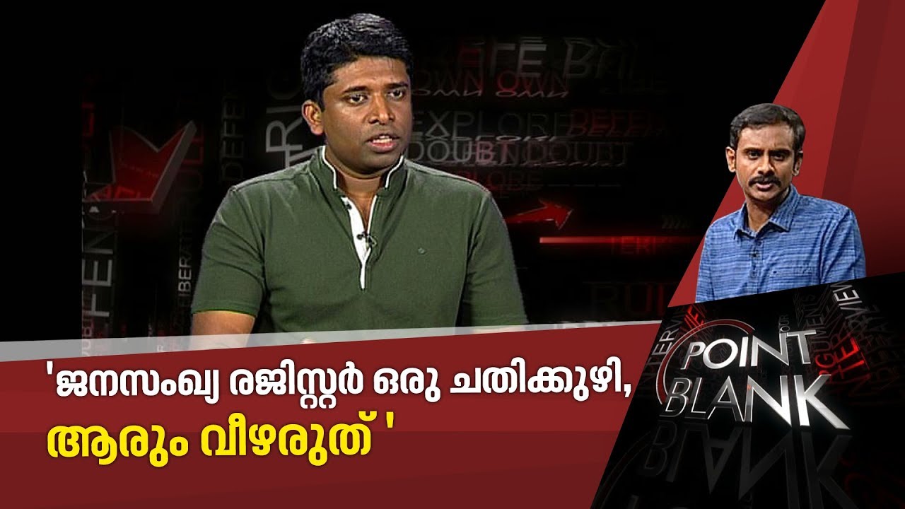ദേശീയ ജനസംഖ്യ പട്ടിക ഒരു ചതിക്കുഴിയാണെന്ന് കണ്ണന്‍ ഗോപിനാഥന്‍| Point Blank 1 Jan 2020